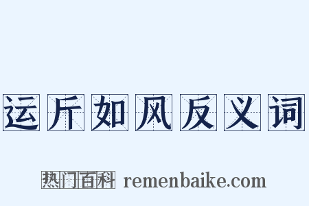 运斤如风反义词是什么意思的图片